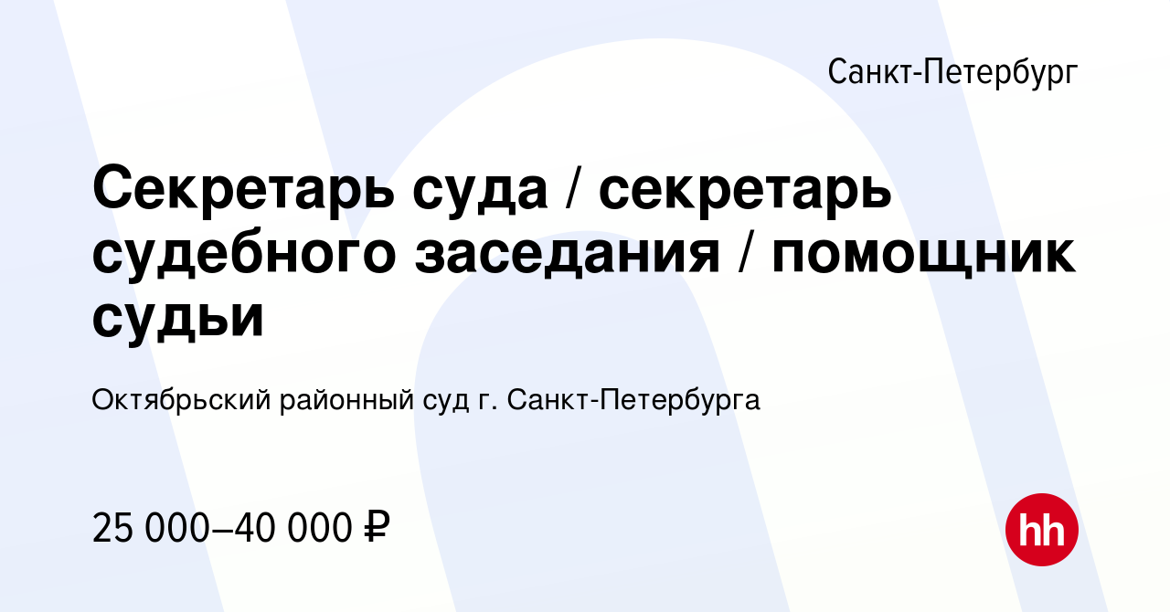 Вакансия Секретарь суда / секретарь судебного заседания / помощник судьи в  Санкт-Петербурге, работа в компании Октябрьский районный суд г.  Санкт-Петербурга (вакансия в архиве c 18 октября 2023)