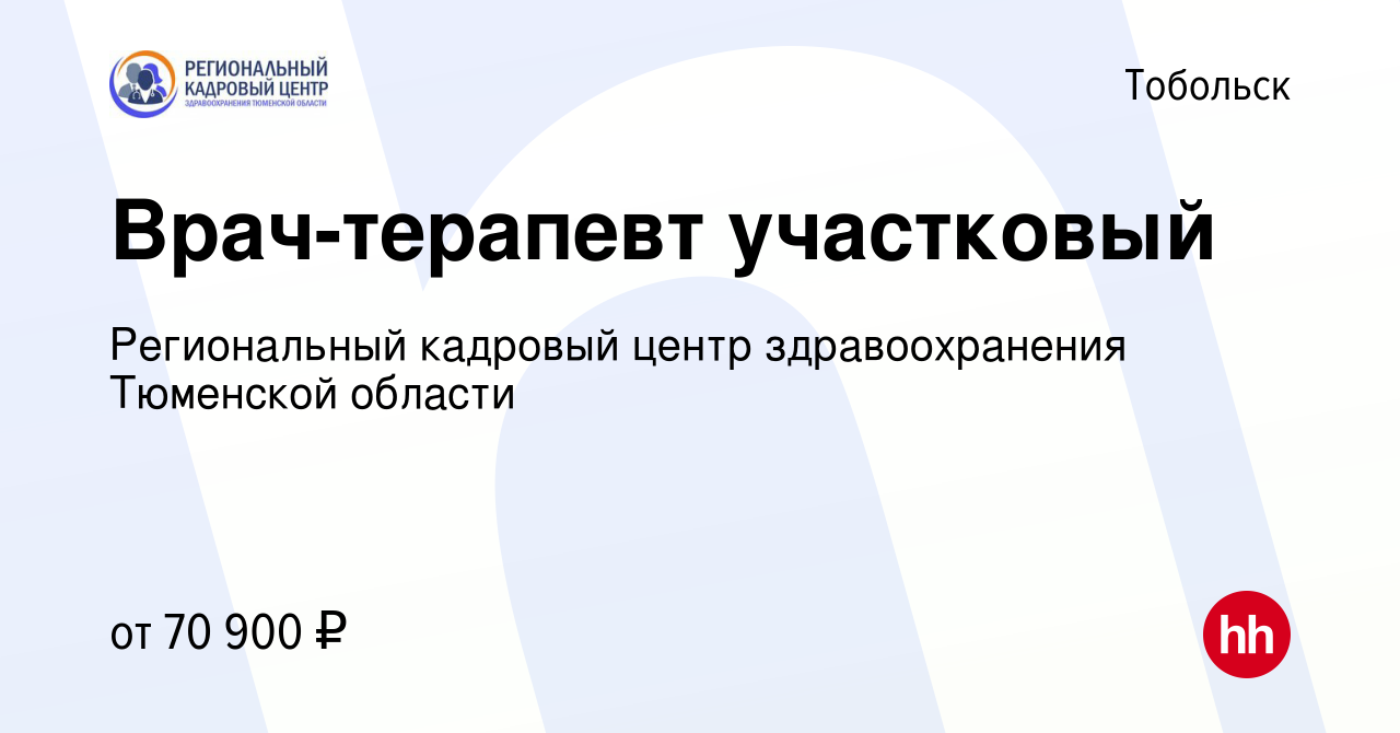 Вакансия Врач-терапевт участковый в Тобольске, работа в компании  Региональный кадровый центр здравоохранения Тюменской области