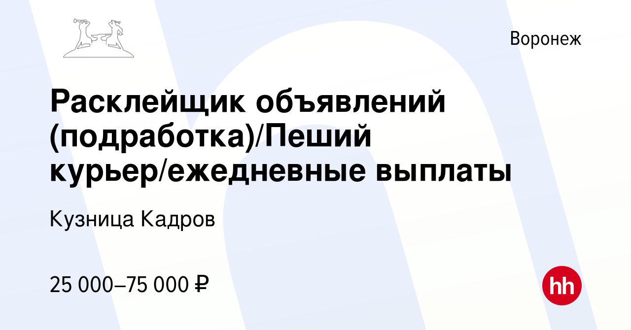 Вакансия Расклейщик объявлений (подработка)/Пеший курьер/ежедневные выплаты  в Воронеже, работа в компании Кузница Кадров