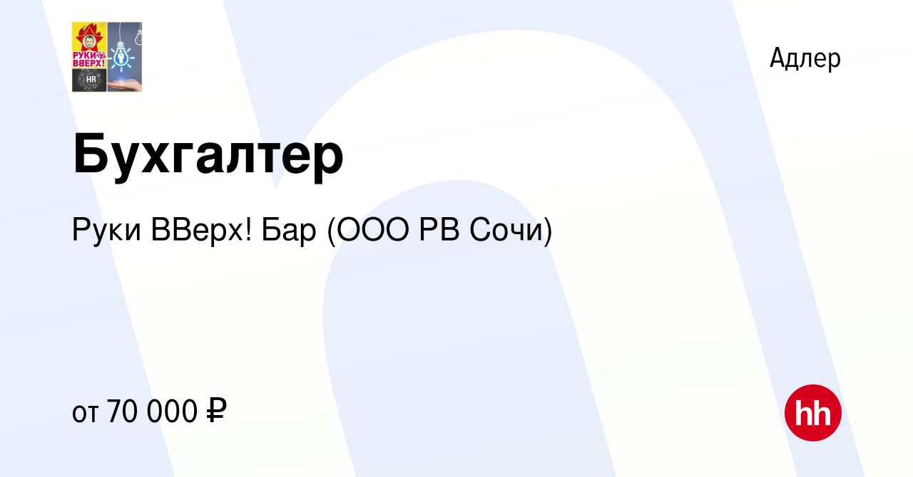 Вакансия Бухгалтер в Адлере, работа в компании Руки ВВерх! Бар (ООО РВ Сочи)