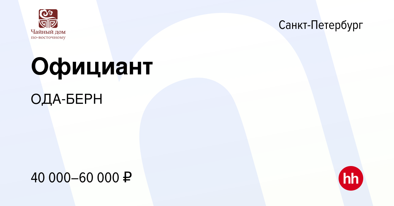 Вакансия Официант в Санкт-Петербурге, работа в компании ОДА-БЕРН (вакансия  в архиве c 18 октября 2023)