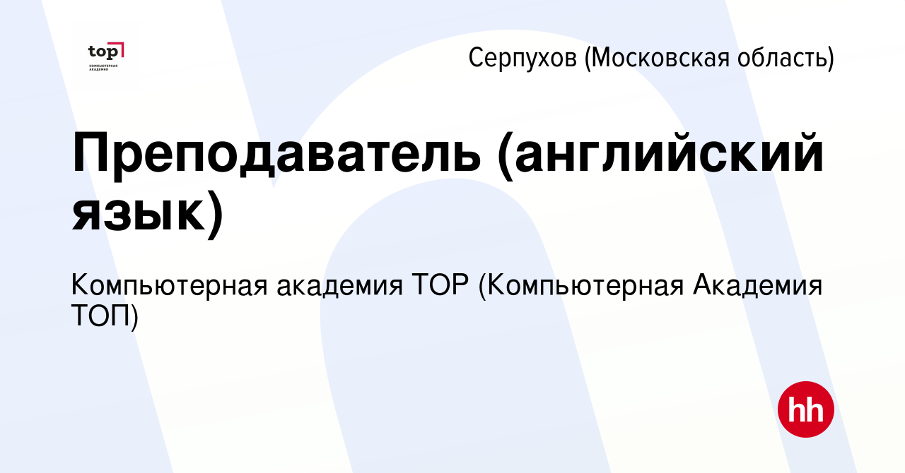 Вакансия Преподаватель (английский язык) в Серпухове, работа в компании  Компьютерная Академия Top (вакансия в архиве c 2 октября 2023)