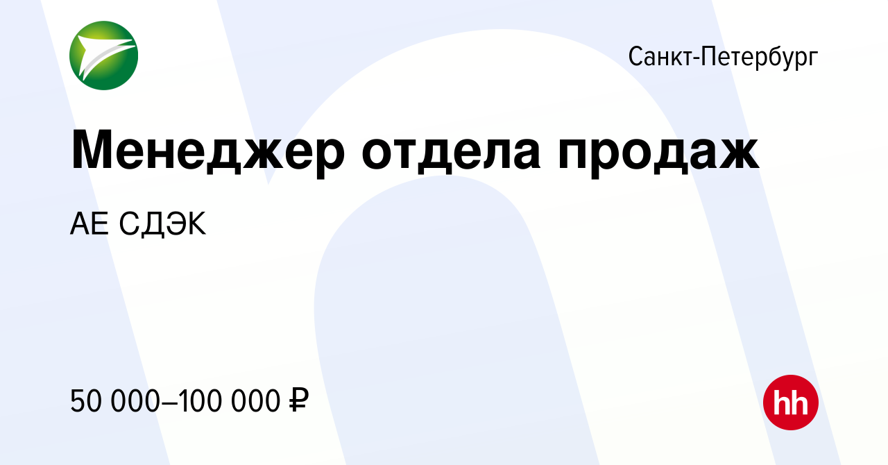 Вакансия Менеджер отдела продаж в Санкт-Петербурге, работа в компании АЕ  СДЭК (вакансия в архиве c 9 ноября 2023)