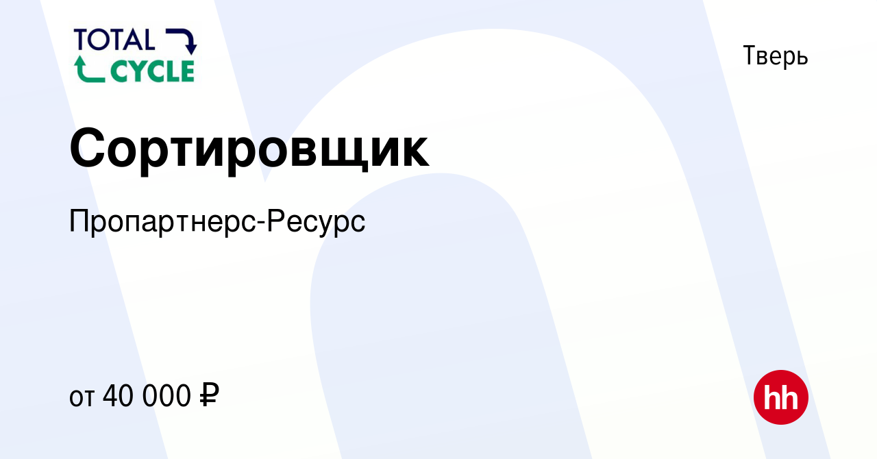 Вакансия Сортировщик в Твери, работа в компании Пропартнерс-Ресурс  (вакансия в архиве c 15 декабря 2023)