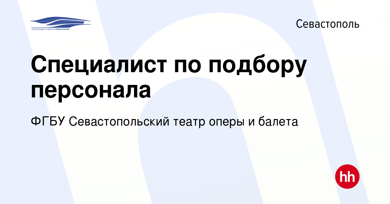 Вакансия Специалист по подбору персонала в Севастополе, работа в компании  ФГБУ Севастопольский театр оперы и балета (вакансия в архиве c 18 октября  2023)