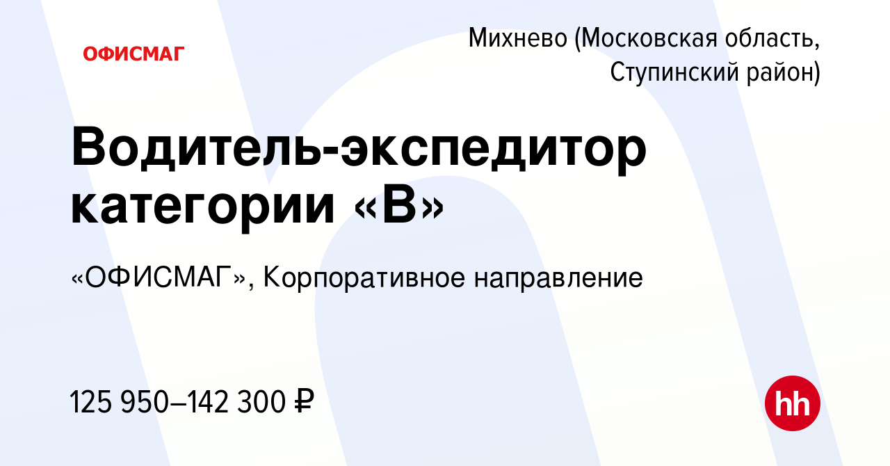 Вакансия Водитель-экспедитор категории «B» в Михневе (Московская область,  Ступинский район), работа в компании «ОФИСМАГ», Корпоративное направление  (вакансия в архиве c 18 октября 2023)