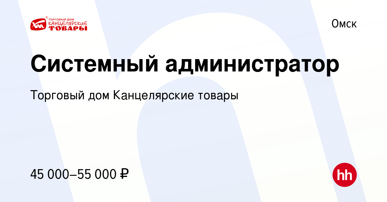 Вакансия Системный администратор в Омске, работа в компании Торговый дом  Канцелярские товары (вакансия в архиве c 16 октября 2023)