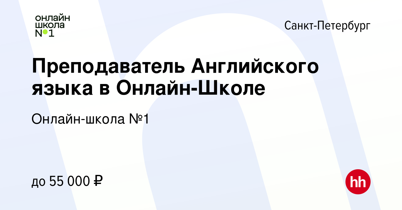 Вакансия Преподаватель Английского языка в Онлайн-Школе в Санкт-Петербурге,  работа в компании Онлайн-школа №1 (вакансия в архиве c 26 марта 2024)