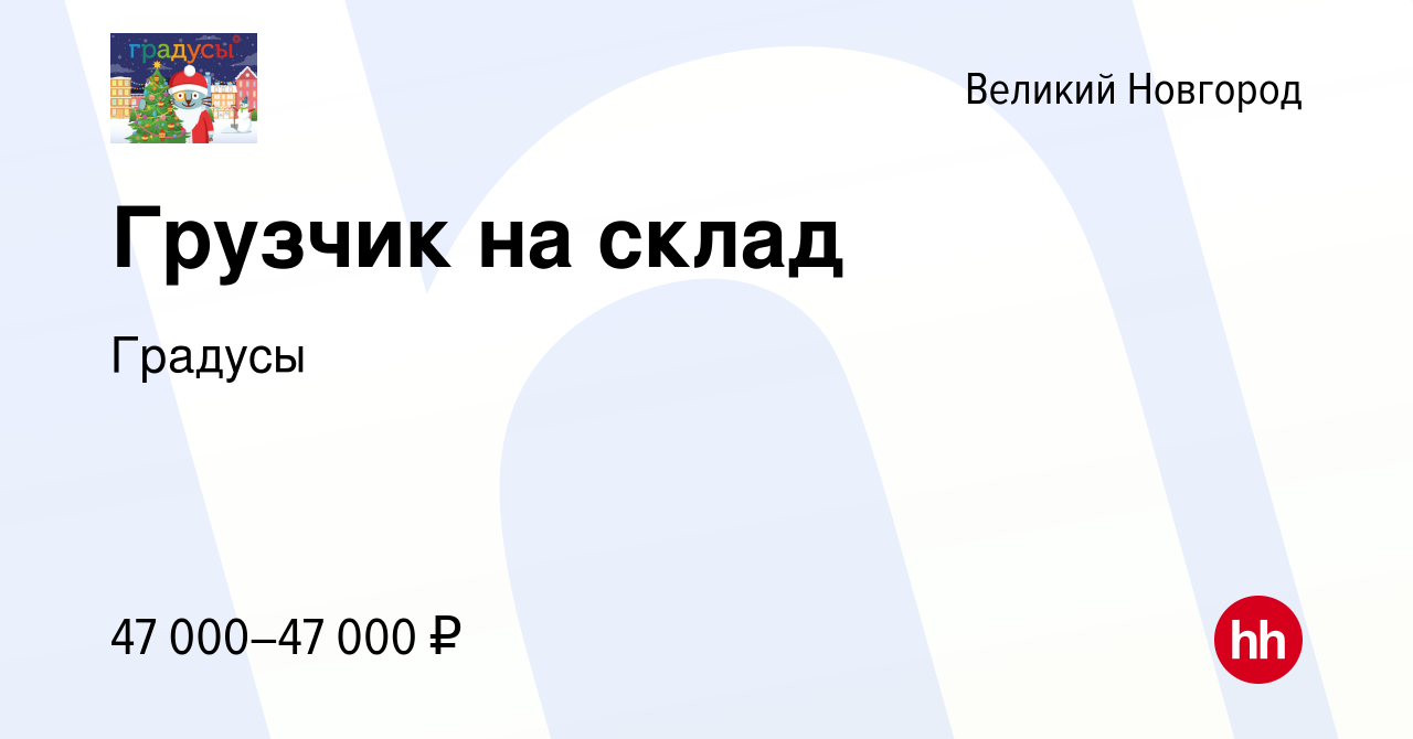 Вакансия Грузчик на склад в Великом Новгороде, работа в компании Градусы  (вакансия в архиве c 31 марта 2024)