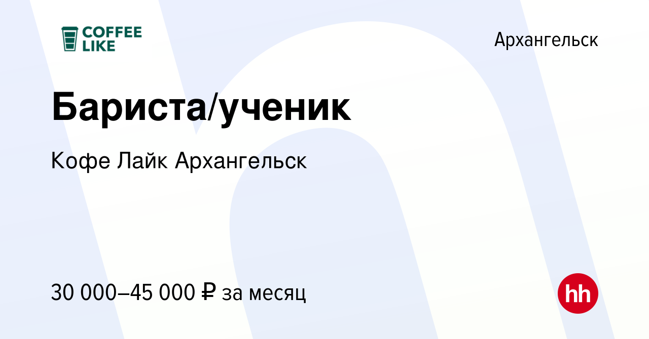 Вакансия Бариста/ученик в Архангельске, работа в компании Кофе Лайк  Архангельск (вакансия в архиве c 18 октября 2023)