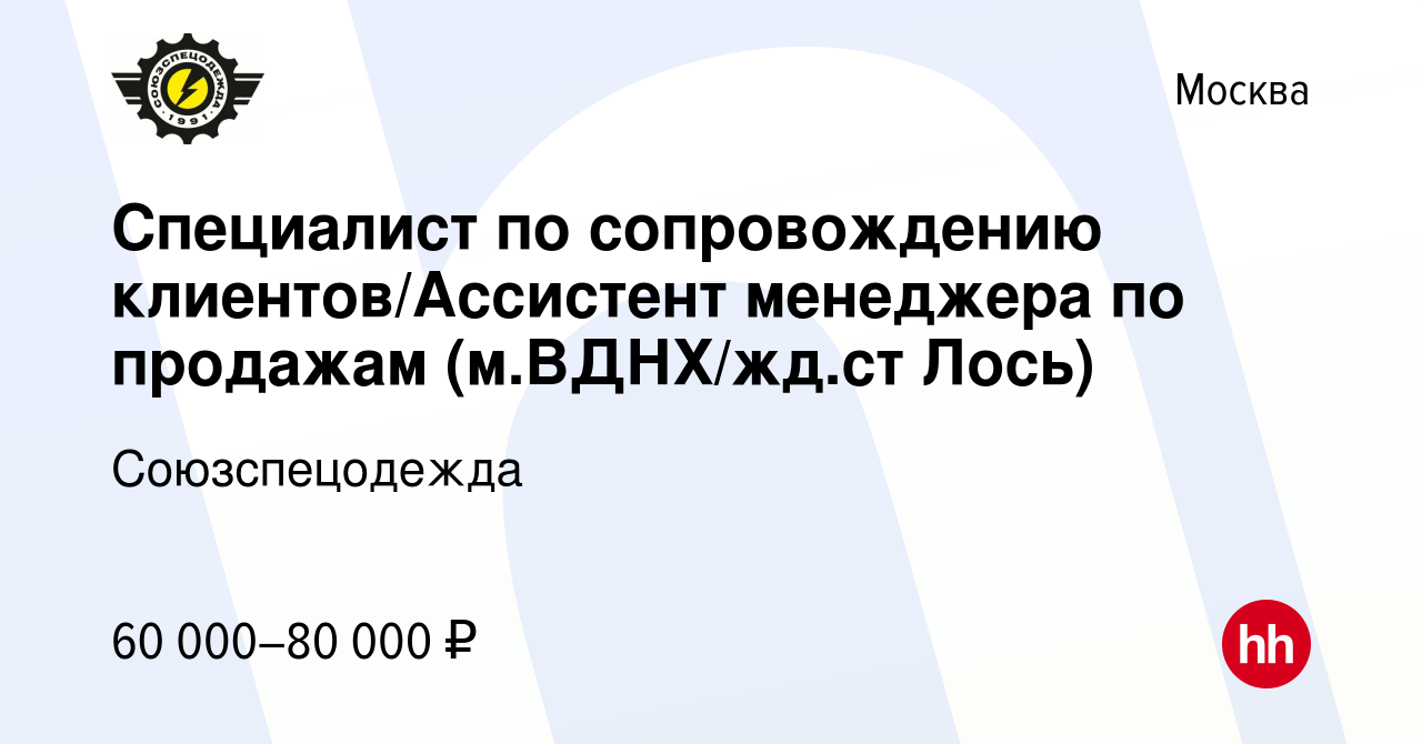 Вакансия Специалист по сопровождению клиентов/Ассистент менеджера по  продажам (м.ВДНХ/жд.ст Лось) в Москве, работа в компании Союзспецодежда  (вакансия в архиве c 15 апреля 2024)