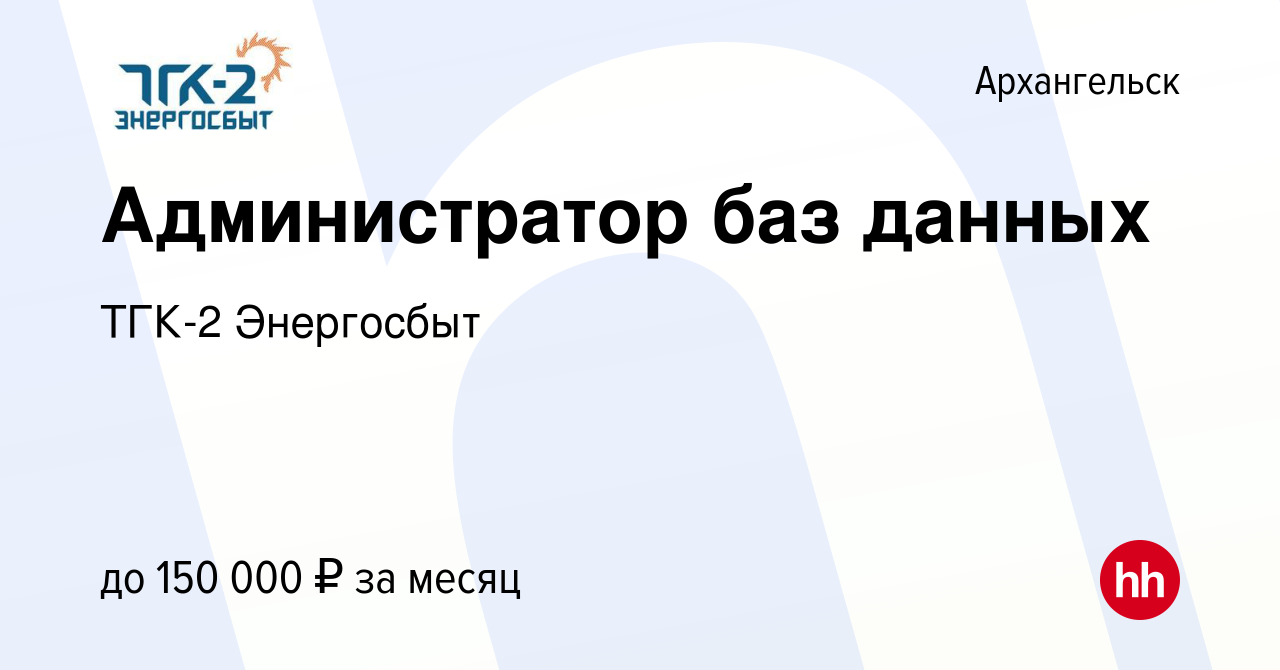 Вакансия Администратор баз данных в Архангельске, работа в компании ТГК-2  Энергосбыт (вакансия в архиве c 15 февраля 2024)