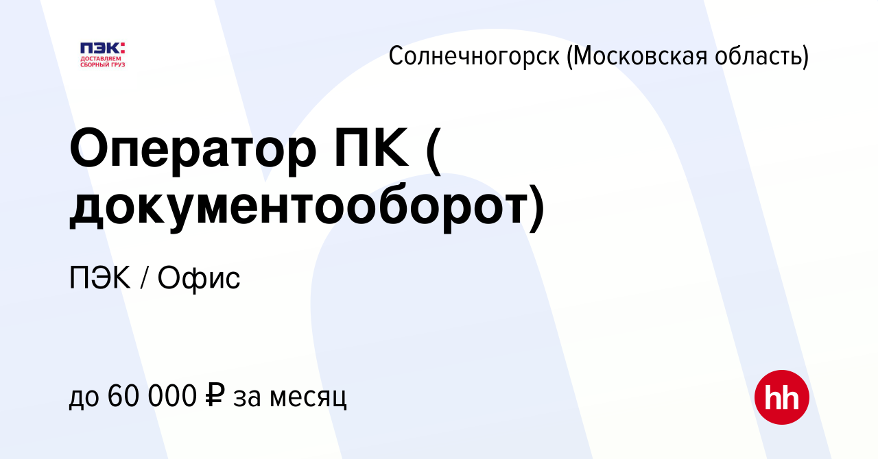 Вакансия Оператор ПК ( документооборот) в Солнечногорске, работа в компании  ПЭК / Офис (вакансия в архиве c 25 октября 2023)