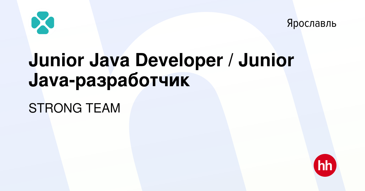 Вакансия Junior Java Developer / Junior Java-разработчик в Ярославле, работа  в компании STRONG TEAM (вакансия в архиве c 18 октября 2023)