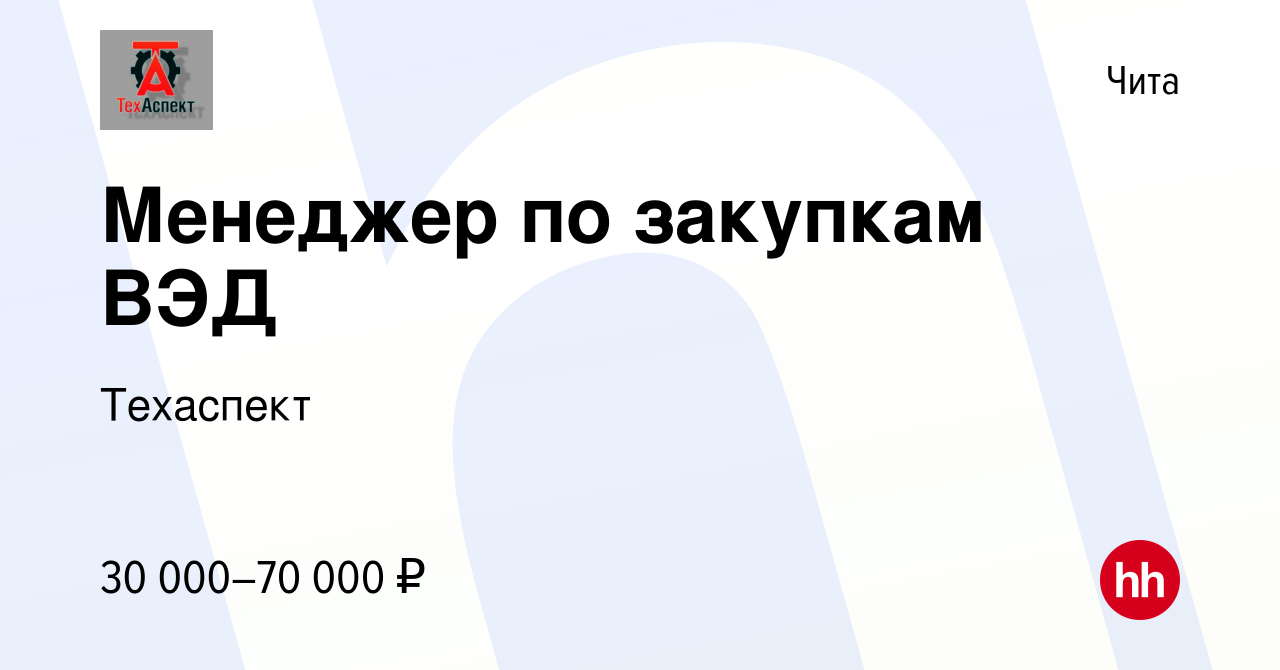 Вакансия Менеджер по закупкам ВЭД в Чите, работа в компании Техаспект  (вакансия в архиве c 18 октября 2023)