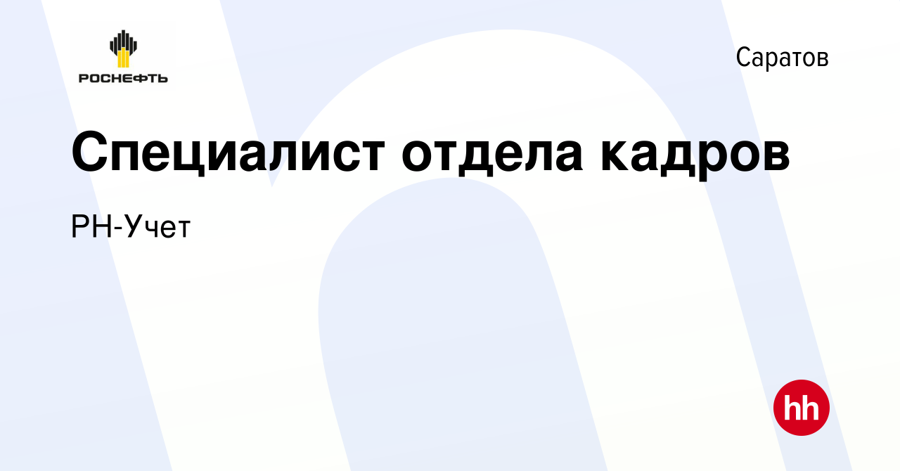 Вакансия Специалист отдела кадров в Саратове, работа в компании РН-Учет  (вакансия в архиве c 1 декабря 2023)