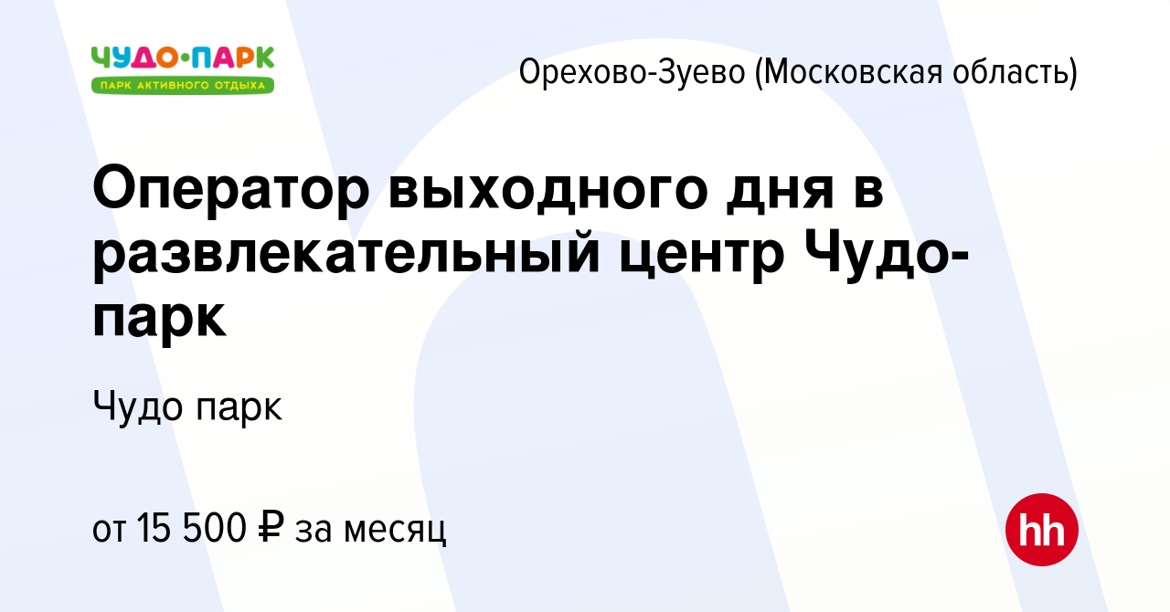 Вакансия Оператор выходного дня в развлекательный центр Чудо-парк в Орехово- Зуево (Московская область), работа в компании Чудо парк