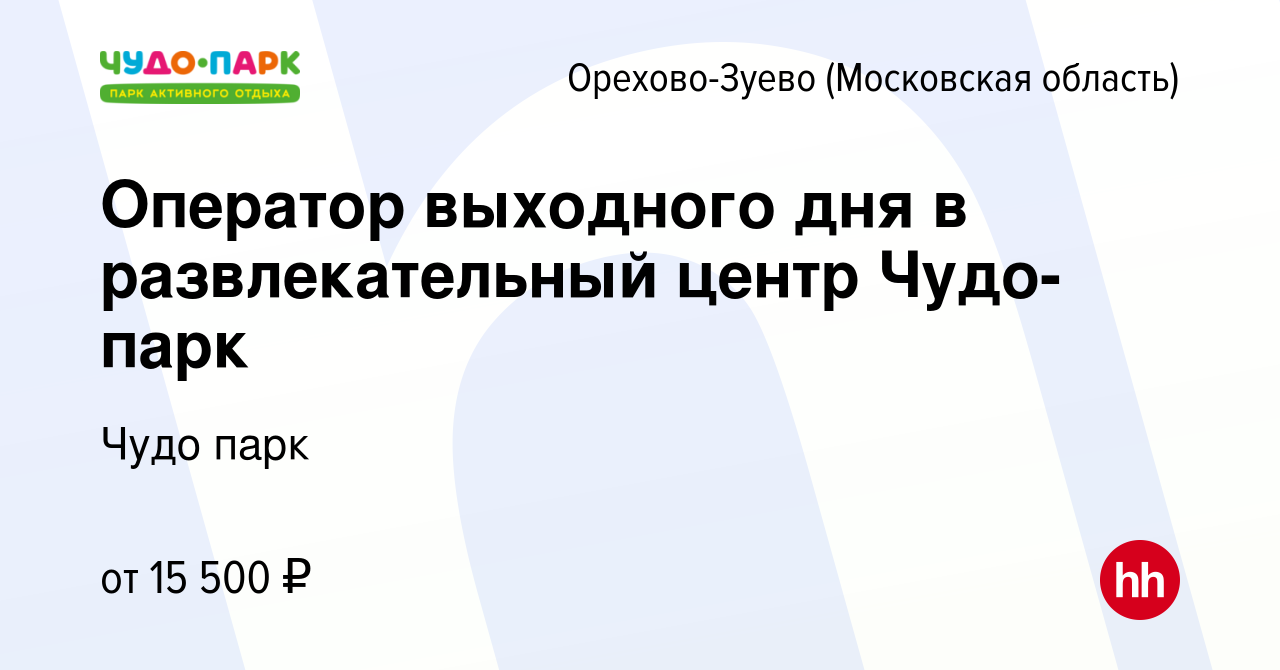 Вакансия Оператор выходного дня в развлекательный центр Чудо-парк в Орехово- Зуево, работа в компании Шахназарян Левон Альбертович