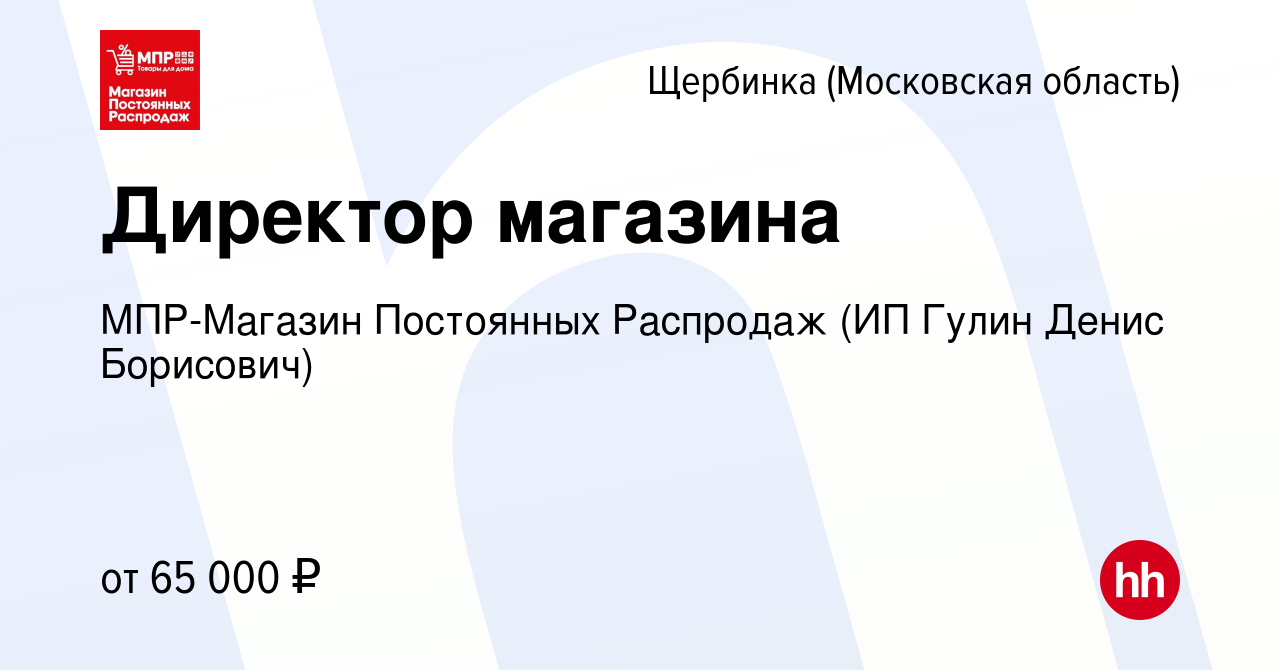 Вакансия Директор магазина в Щербинке, работа в компании МПР-Магазин  Постоянных Распродаж (ИП Гулин Денис Борисович) (вакансия в архиве c 10  октября 2023)