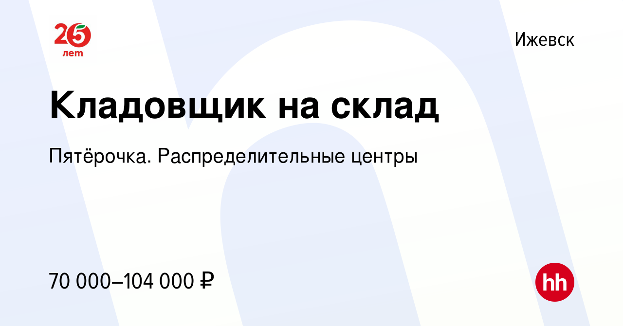 Вакансия Кладовщик на склад в Ижевске, работа в компании Пятёрочка.  Распределительные центры (вакансия в архиве c 16 ноября 2023)