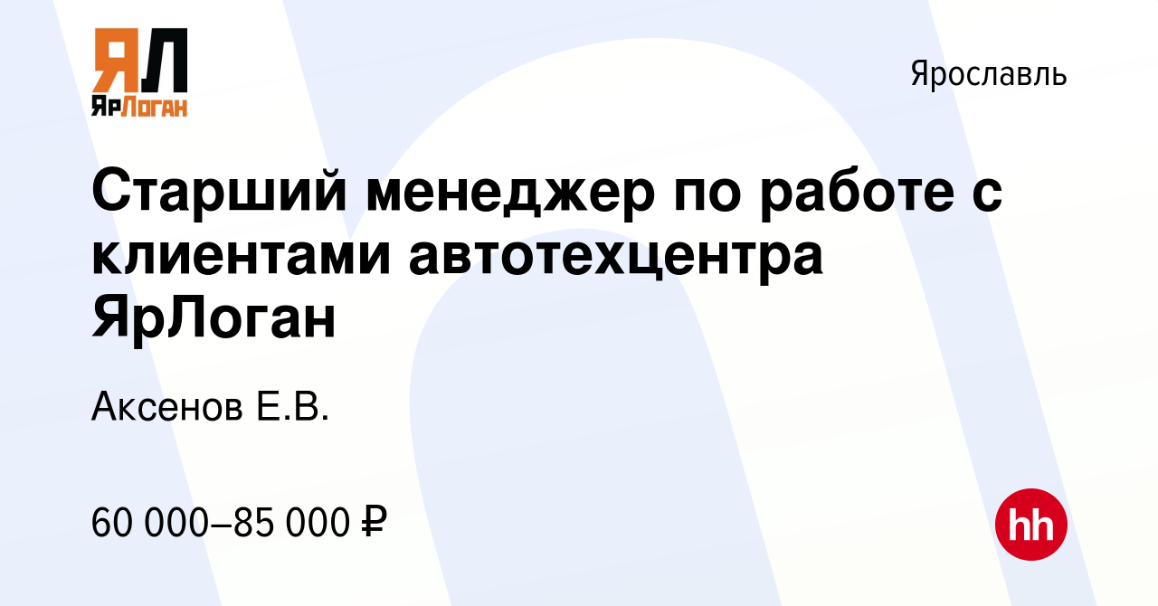 Вакансия Старший менеджер по работе с клиентами автотехцентра ЯрЛоган в  Ярославле, работа в компании Аксенов Е.В. (вакансия в архиве c 18 октября  2023)