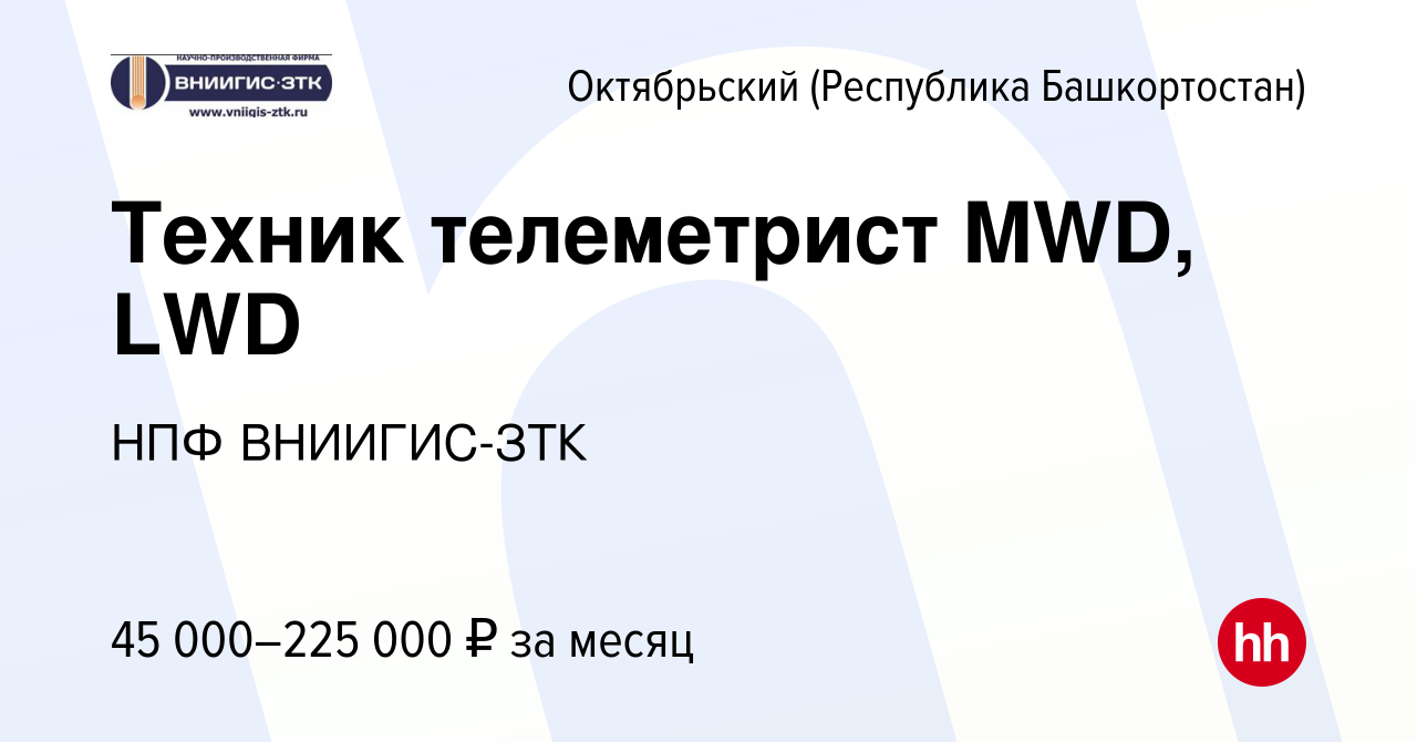 Вакансия Техник телеметрист MWD, LWD в Октябрьском, работа в компании НПФ  ВНИИГИС-ЗТК (вакансия в архиве c 18 октября 2023)