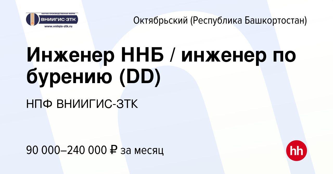 Вакансия Инженер ННБ / инженер по бурению (DD) в Октябрьском, работа в  компании НПФ ВНИИГИС-ЗТК (вакансия в архиве c 18 октября 2023)