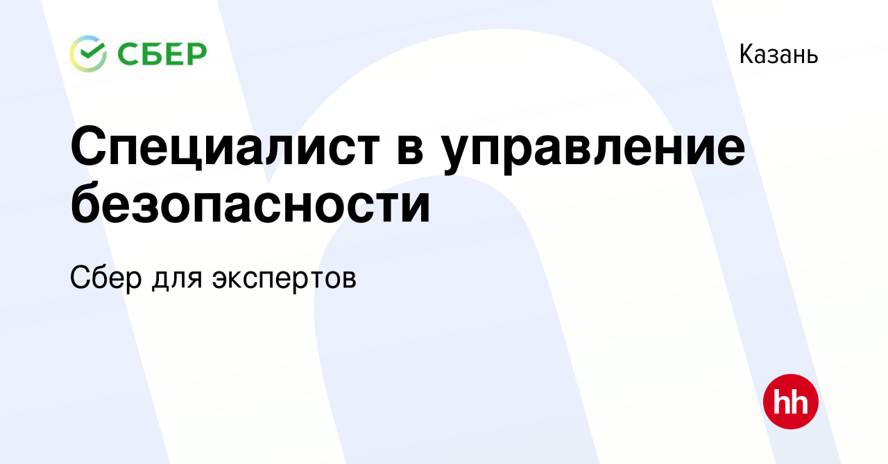 Вакансия Специалист в управление безопасности в Казани, работа в компании  Сбер для экспертов (вакансия в архиве c 25 сентября 2023)