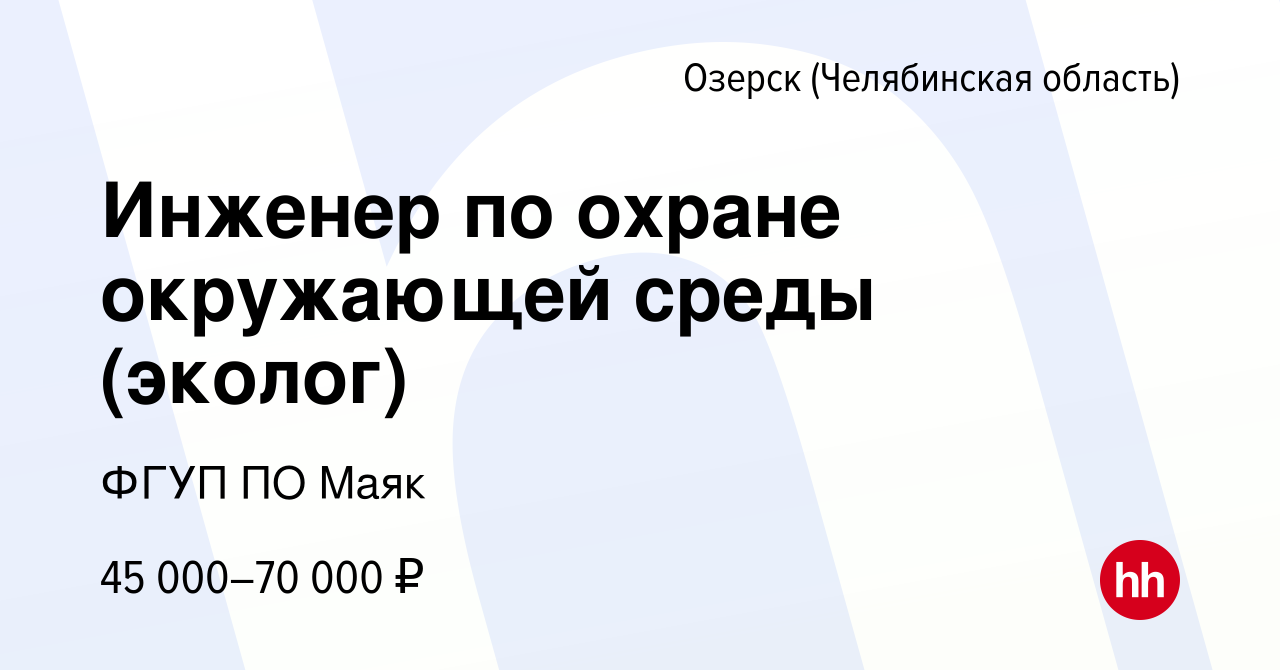 Вакансия Инженер по охране окружающей среды (эколог) в Озерске, работа в  компании ФГУП ПО Маяк (вакансия в архиве c 9 января 2024)