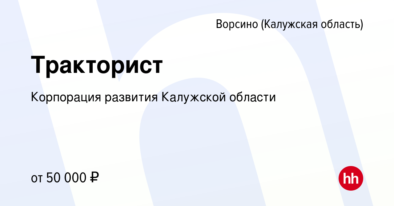 Вакансия Тракторист в Ворсино, работа в компании Корпорация развития Калужской  области (вакансия в архиве c 18 октября 2023)