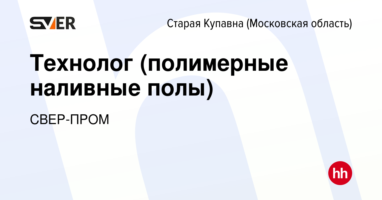 Вакансия Технолог (полимерные наливные полы) в Старой Купавне, работа в  компании СВЕР-ПРОМ (вакансия в архиве c 18 октября 2023)