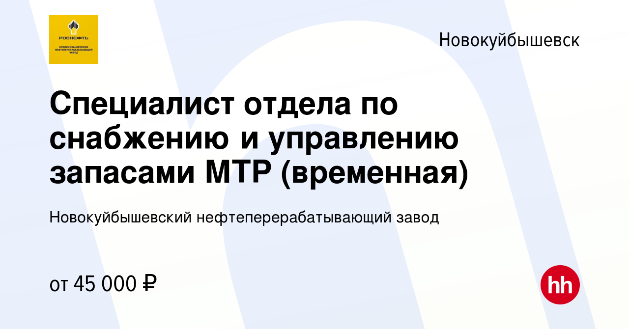 Вакансия Специалист отдела по снабжению и управлению запасами МТР  (временная) в Новокуйбышевске, работа в компании Новокуйбышевский  нефтеперерабатывающий завод (вакансия в архиве c 18 октября 2023)