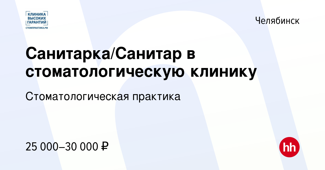 Вакансия Санитарка/Санитар в стоматологическую клинику в Челябинске, работа  в компании Стоматологическая практика