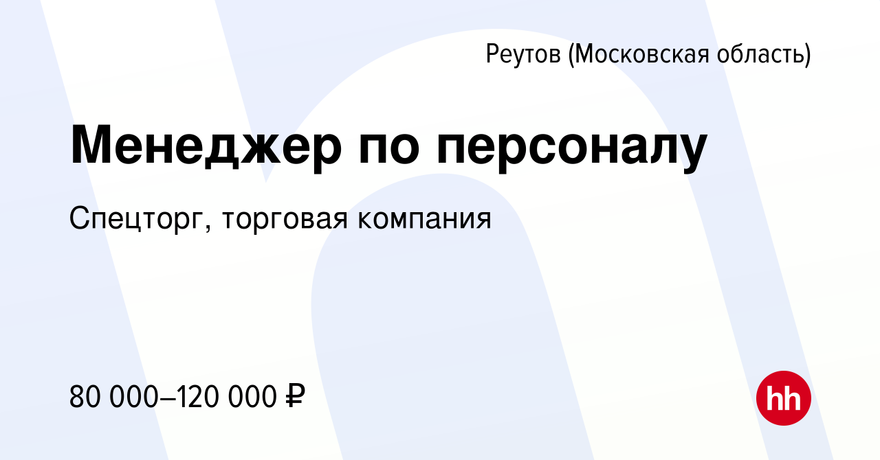 Вакансия Менеджер по персоналу в Реутове, работа в компании Спецторг,  торговая компания (вакансия в архиве c 28 сентября 2023)