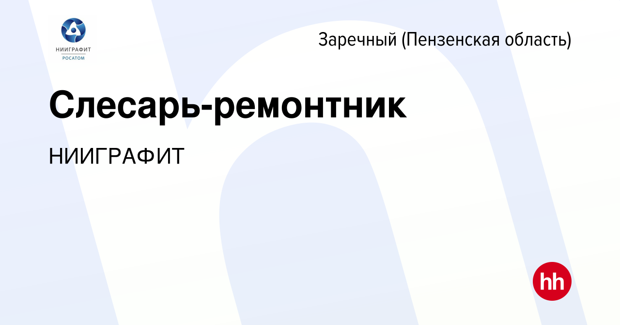 Вакансия Слесарь-ремонтник в Заречном, работа в компании НИИГРАФИТ  (вакансия в архиве c 15 ноября 2023)