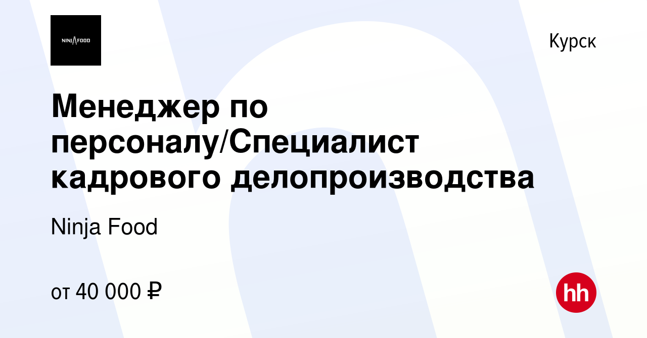 Вакансия Менеджер по персоналу/Специалист кадрового делопроизводства в  Курске, работа в компании Ninja Food (вакансия в архиве c 18 октября 2023)