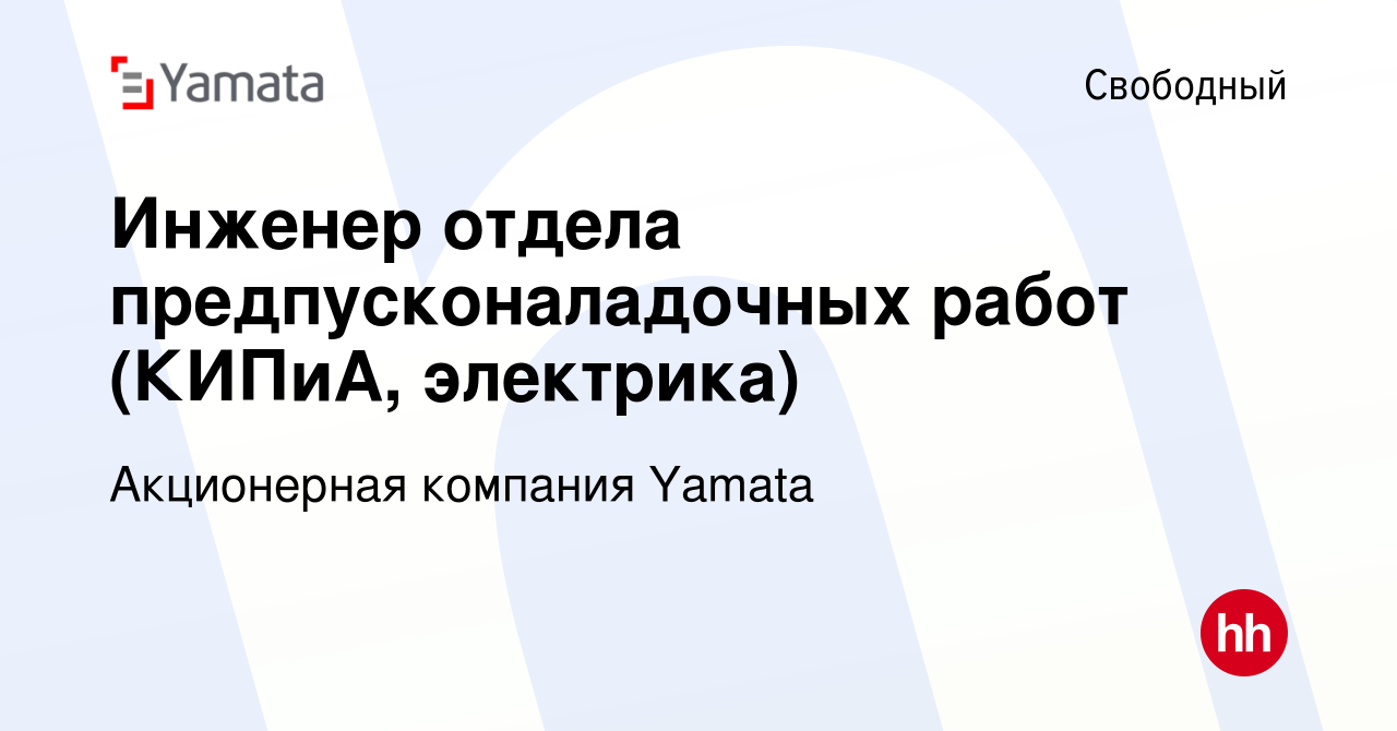 Вакансия Инженер отдела предпусконаладочных работ (КИПиА, электрика) в  Свободном, работа в компании Акционерная компания Yamata (вакансия в архиве  c 18 ноября 2023)