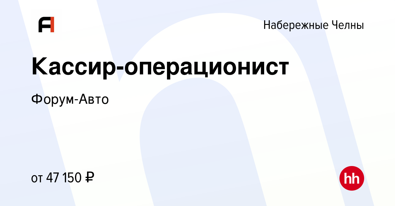 Вакансия Кассир-операционист в Набережных Челнах, работа в компании  Форум-Авто (вакансия в архиве c 18 октября 2023)