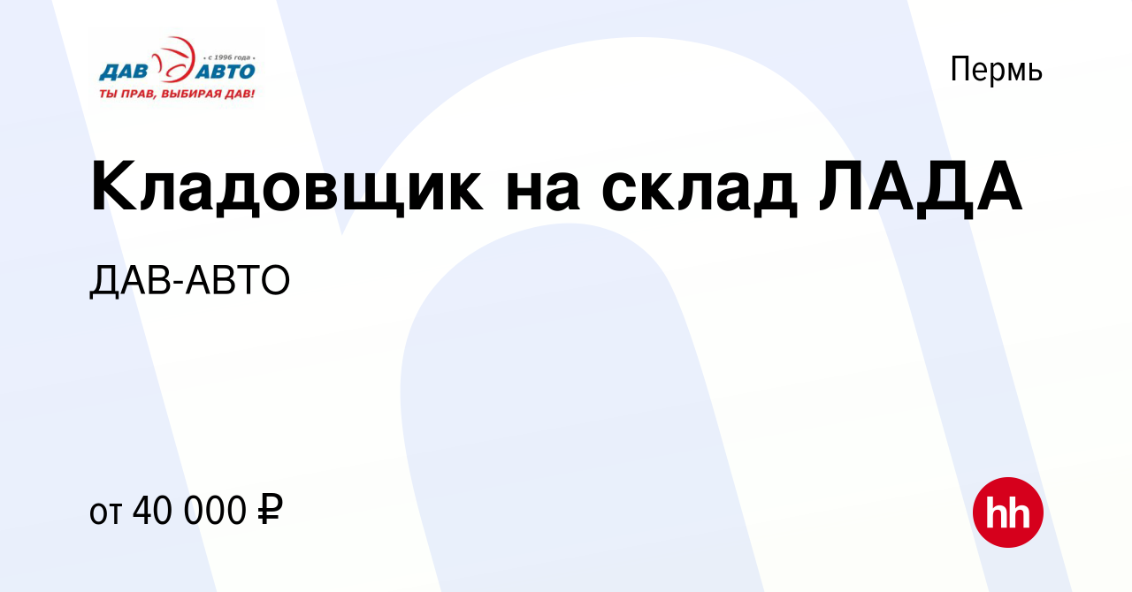 Вакансия Кладовщик на склад ЛАДА в Перми, работа в компании ДАВ-АВТО  (вакансия в архиве c 9 октября 2023)