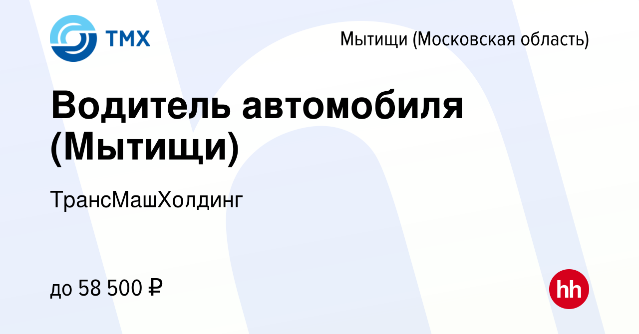 Вакансия Водитель автомобиля (Мытищи) в Мытищах, работа в компании  ТрансМашХолдинг (вакансия в архиве c 18 октября 2023)