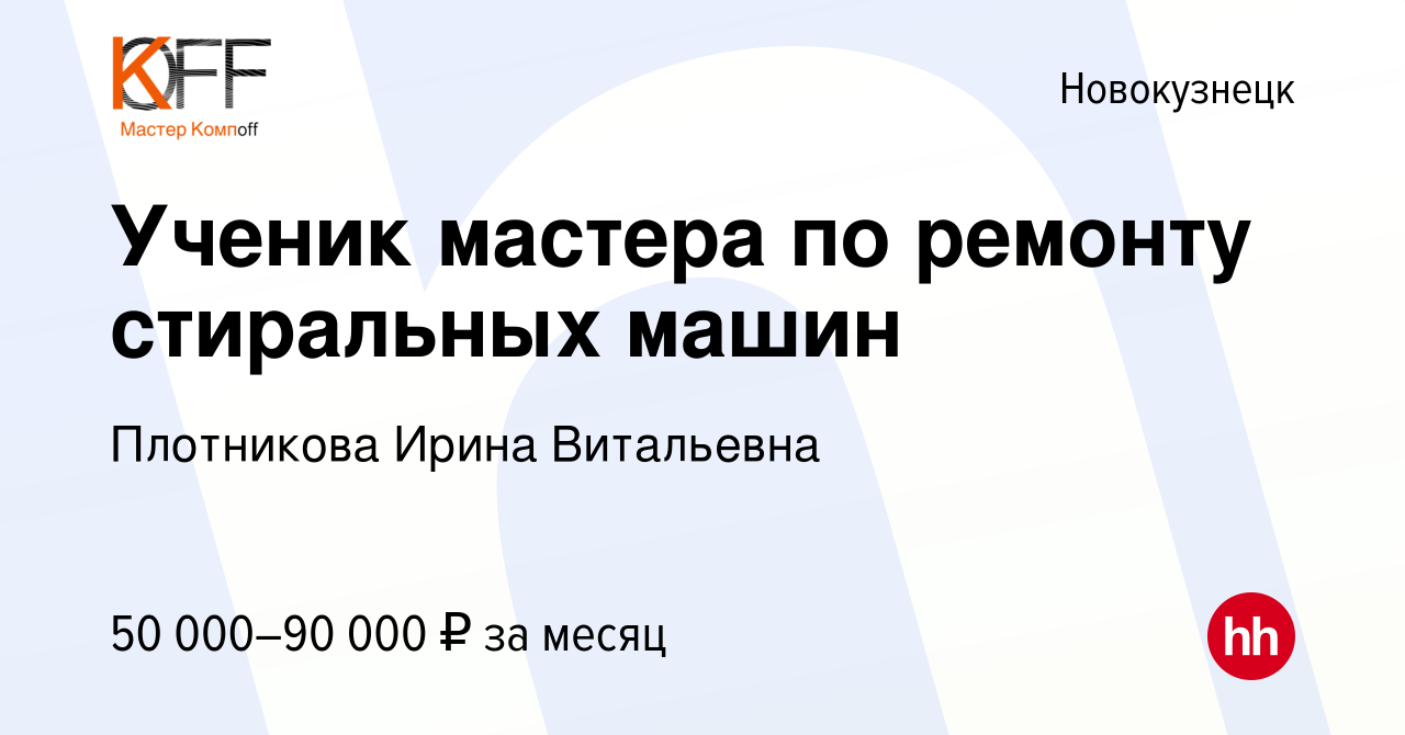 Вакансия Ученик мастера по ремонту стиральных машин в Новокузнецке, работа  в компании Плотникова Ирина Витальевна (вакансия в архиве c 18 октября 2023)