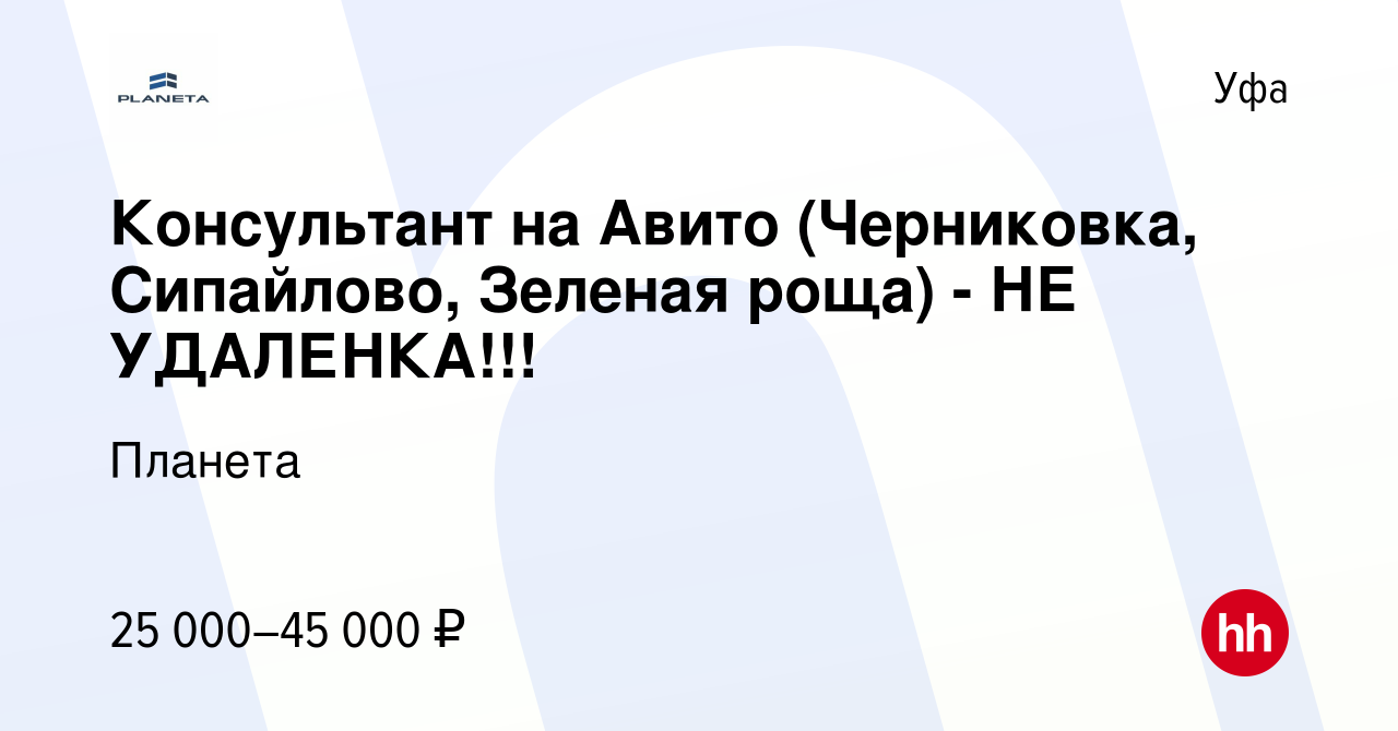 Вакансия Консультант на Авито (Черниковка, Сипайлово, Зеленая роща) - НЕ  УДАЛЕНКА!!! в Уфе, работа в компании Планета (вакансия в архиве c 13 марта  2024)