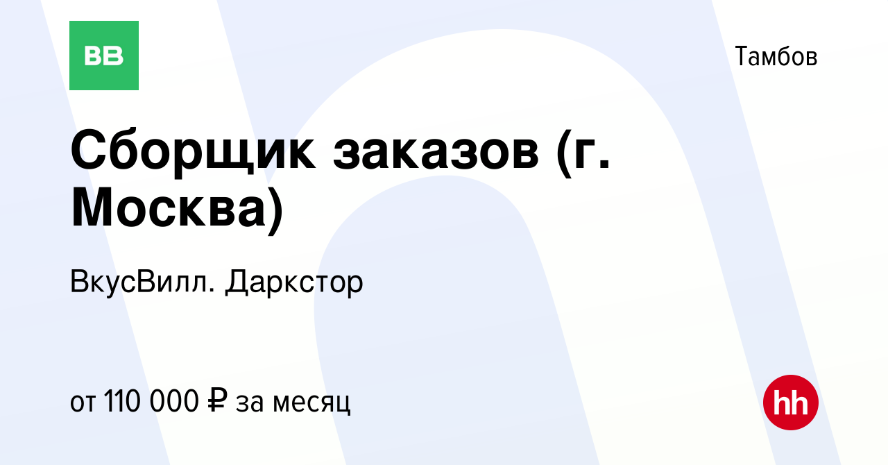 Вакансия Сборщик заказов (г. Москва) в Тамбове, работа в компании ВкусВилл.  Даркстор (вакансия в архиве c 14 июня 2024)