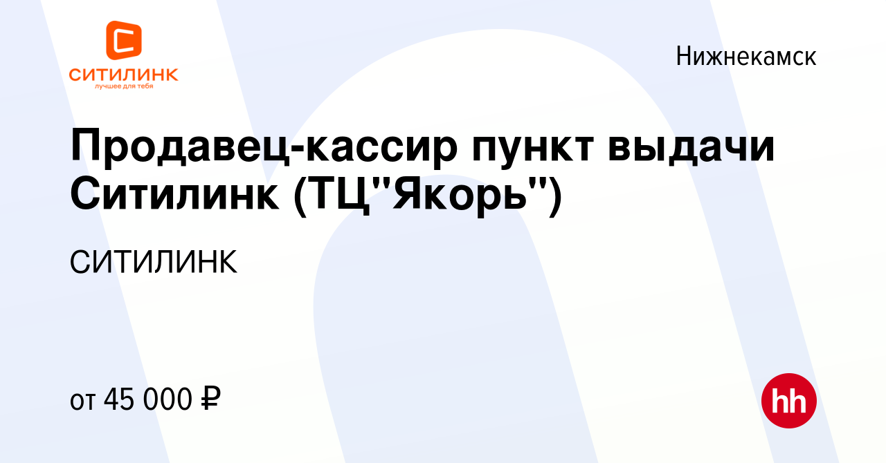 Вакансия Продавец-кассир пункт выдачи Ситилинк (ТЦ