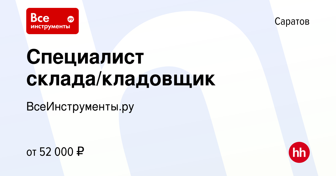 Вакансия Специалист склада/кладовщик в Саратове, работа в компании  ВсеИнструменты.ру (вакансия в архиве c 17 октября 2023)