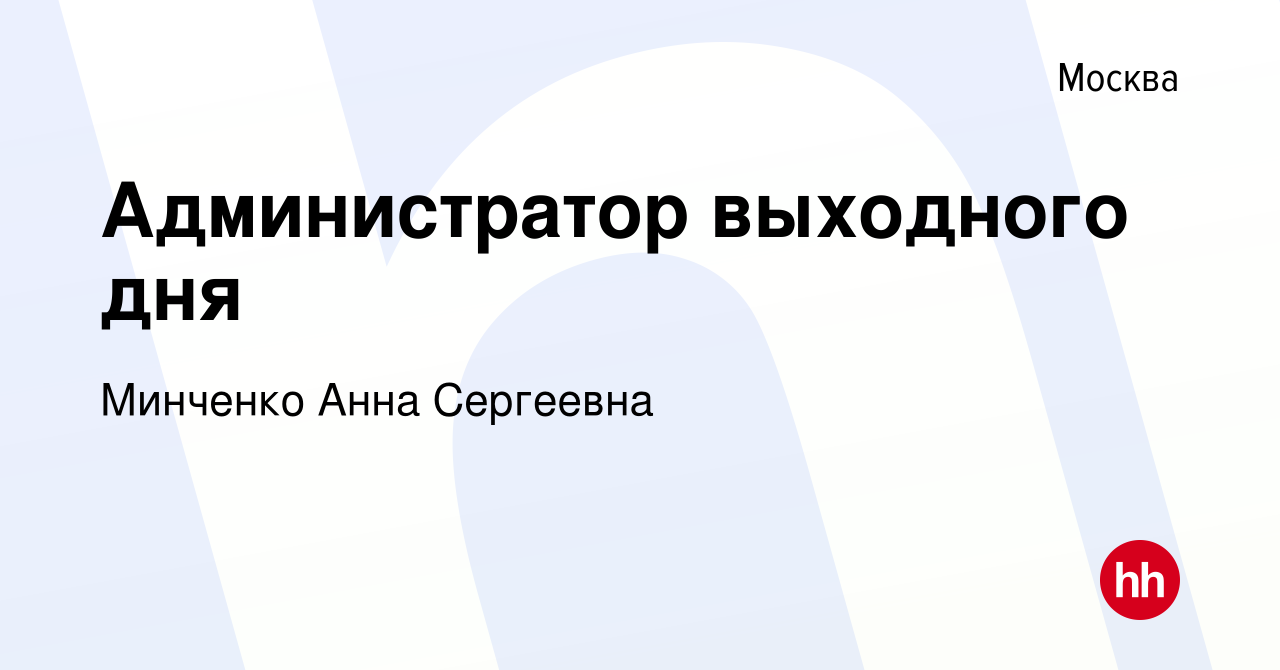 Вакансия Администратор выходного дня в Москве, работа в компании Минченко  Анна Сергеевна (вакансия в архиве c 18 октября 2023)