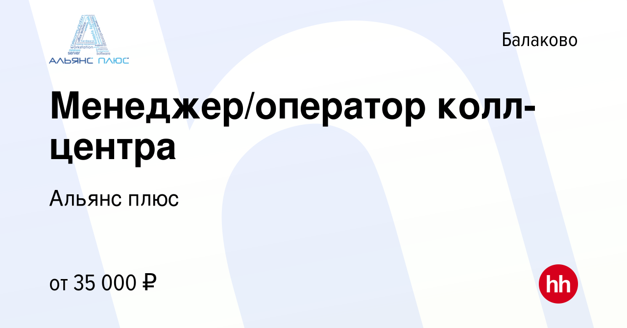 Вакансия Менеджер/оператор колл-центра в Балаково, работа в компании Альянс  плюс (вакансия в архиве c 18 октября 2023)