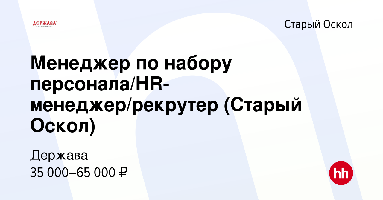 Вакансия Менеджер по набору персонала/HR-менеджер/рекрутер (Старый Оскол) в  Старом Осколе, работа в компании Держава