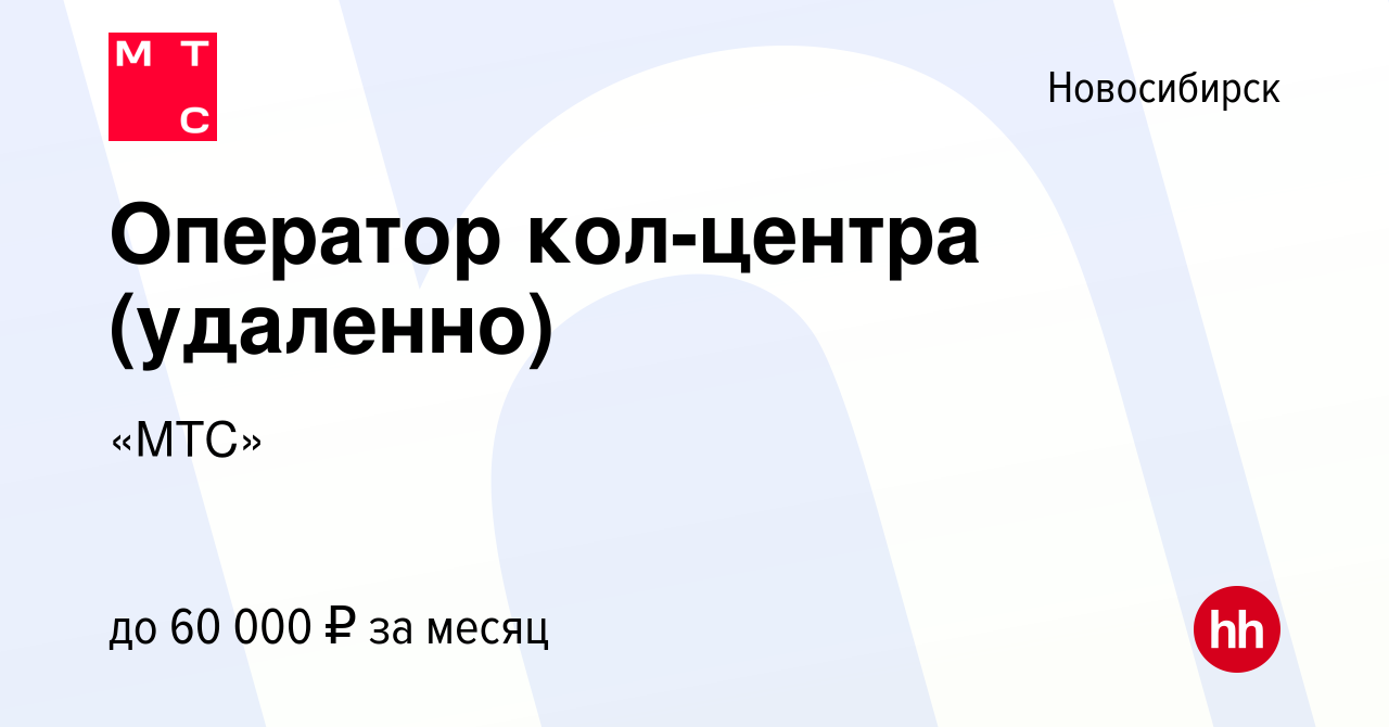 Вакансия Оператор call-центра (удаленно) в Новосибирске, работа в