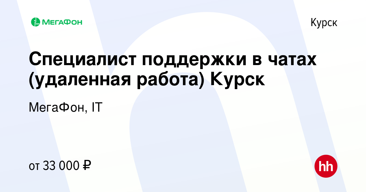 Вакансия Специалист поддержки в чатах (удаленная работа) Курск в Курске,  работа в компании МегаФон, IT (вакансия в архиве c 22 сентября 2023)